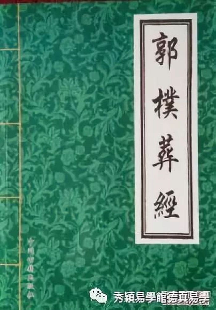 《葬经》是中华古代术数奇书,也是中国风水文化之宗,其作者郭璞亦是